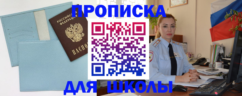временная регистрация для школы в Сланцах